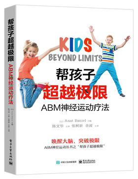 帮孩子超越极限：ABM神经运动疗法