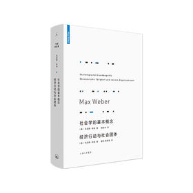 韦伯作品集：社会学的基本概念；经济行动与社会团体 [德]马克斯·韦伯