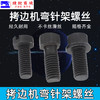 锁边机 包缝机 EX 飞马M700 银箭747拷边机下弯针架固定螺丝 商品缩略图2
