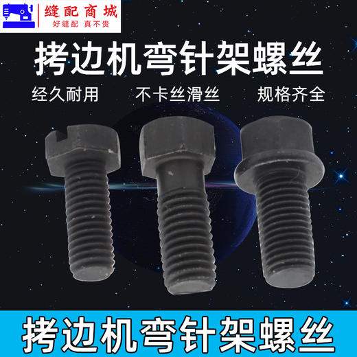 锁边机 包缝机 EX 飞马M700 银箭747拷边机下弯针架固定螺丝 商品图2