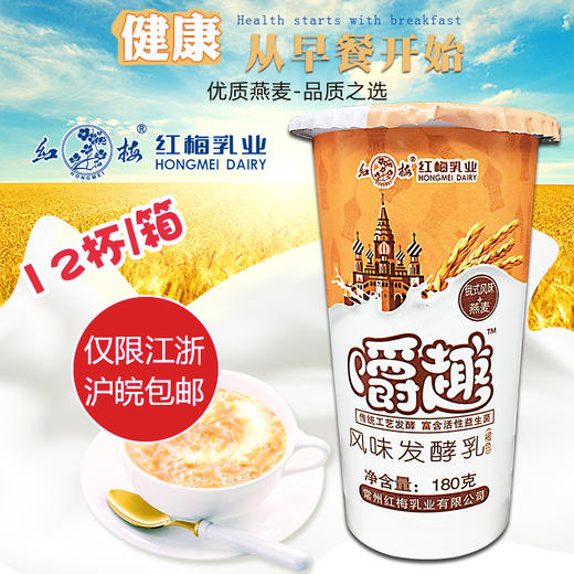 【常州馆】红梅乳业“嚼趣”俄式燕麦酸奶180gX12杯整箱【仅供展示】 商品图1