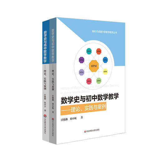 数学史与数学教学 理论实践与案例  初中+高中套装2册 汪晓勤 沈中宇著 HPM研究 初高中数学教学 教育教学改革 正版 华东师范大学出版社 商品图0