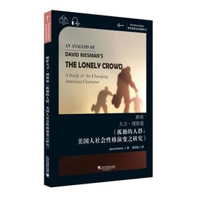 解析大卫·理斯曼《孤独的人群:美国人社会性格演变之研究》