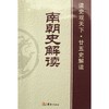 南朝史解读 商品缩略图0