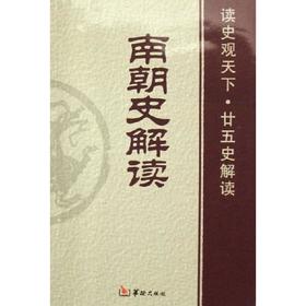 南朝史解读