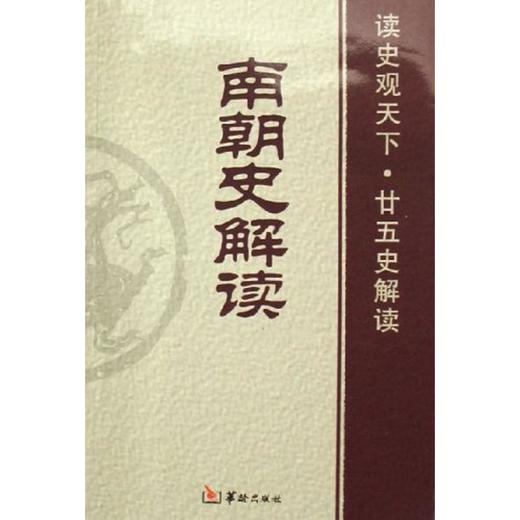 南朝史解读 商品图0