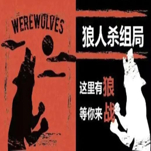 【即将成行】5.12狼人杀 欢乐下午场（上海单身活动） 商品图0