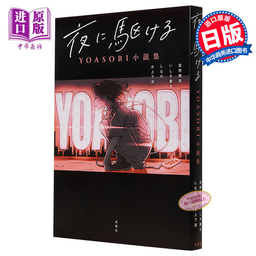 【中商原版】在夜晚奔跑 YOASOBI小说集 日文原版 夜に駆ける YOASOBI小説集 星野舞夜 いしき蒼太 しなの 水上下波 商品图0