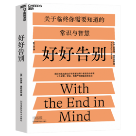 湛庐┃好好告别