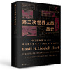 李德•哈特军事著作集（《第一次世界大战战史》《第二次世界大战战史》《战略论：间接路线》《山的那一边——被俘德国将领谈二战》） 商品缩略图2