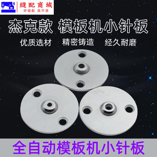 杰克款 全自动模板机小针板花样机小针板直径 自动模板机小针板规格齐全 商品图1