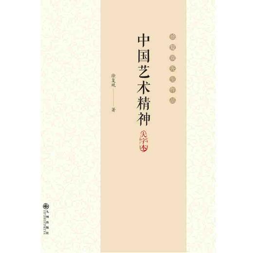 中国艺术精神 大字本 徐复观作品 徐复观的书 礼乐、乐教 水画、画论、南北分宗等画史课题 中国艺术精神思想书籍 中国艺术读物 商品图1