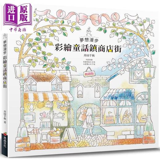 预售 【中商原版】梦想漫步 彩绘童话镇商店街 畅销版 港台原版 井田千秋 良品文化 填色 着色书 商品图0