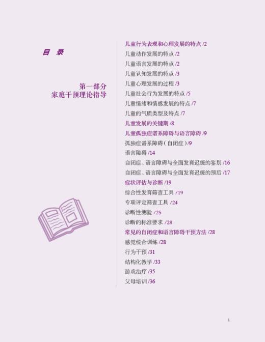 儿童语言与行为解码——自闭症和语言障碍儿童的家庭干预 商品图1