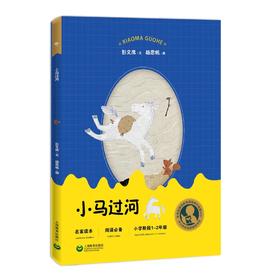 小马过河 小学阶段1-2年级（中小学生阅读指导目录）