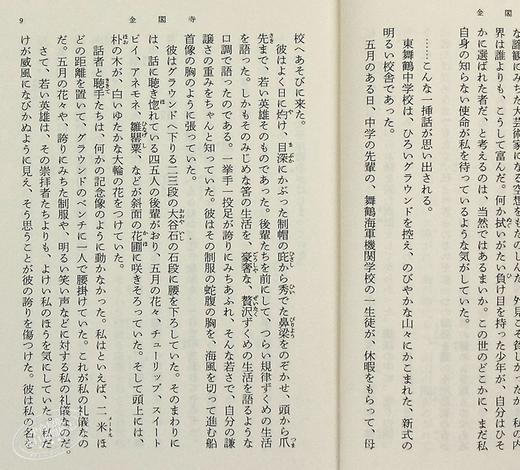 【中商原版】金阁寺 新装版 日文原版 金閣寺 文学大师三岛由纪夫集大成作 入围诺贝尔奖 读卖文学奖 莫言余华阎连科三毛川端康成推荐 商品图4