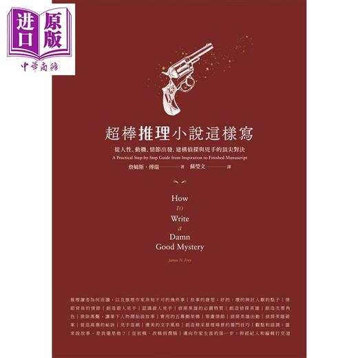 预售 【中商原版】超棒推理小说这样写 从人性 动机 情节出发 建构侦探与凶手的顶尖对决 港台原版 James N. Frey 云梦千里 商品图0