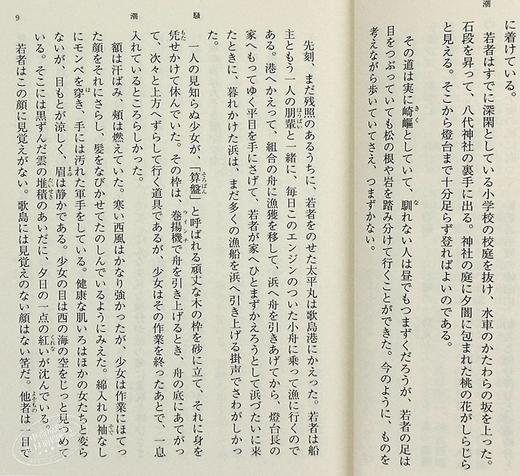【中商原版】潮骚 新装版 日文原版 日本文学 三岛由纪夫 首届新潮社文学奖 新潮社 改版 三岛文学中的“另类”  渔歌式的纯情故事 商品图4
