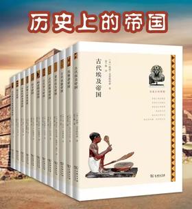 购《历史上的帝国》（全12册）送音频课《“消失”的帝国在哪里》
