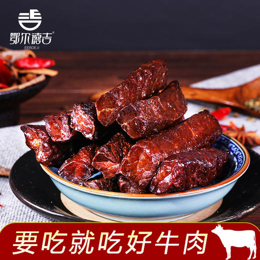 【鄂尔德吉】包邮408g手撕风干牛肉干 商品图1