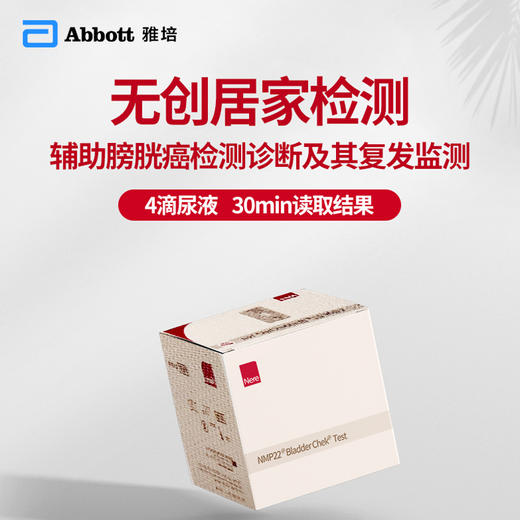 Abbott雅培无创居家检测  辅助膀胱癌检测诊断及其复发监测 (海南分院) 商品图0