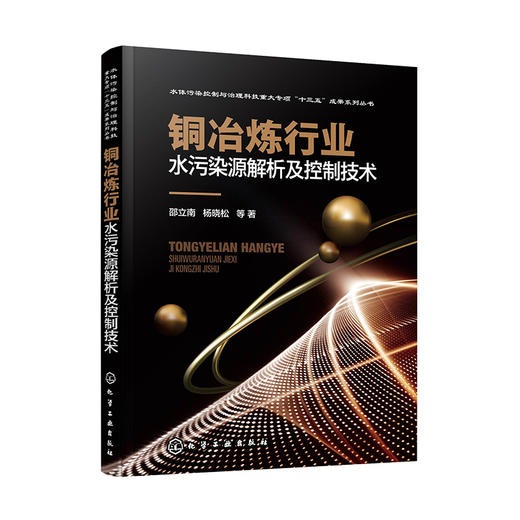 铜冶炼行业水污染源解析及控制技术 商品图0