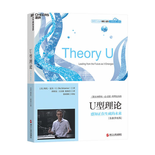 湛庐阅读┃U型理论：感知正在生成的未来（纸书、精读） 商品图0