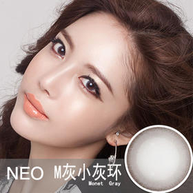 NEO小灰环（年抛）清仓特价