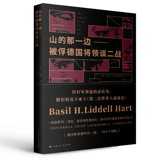 李德•哈特军事著作集（《第一次世界大战战史》《第二次世界大战战史》《战略论：间接路线》《山的那一边——被俘德国将领谈二战》） 商品图4