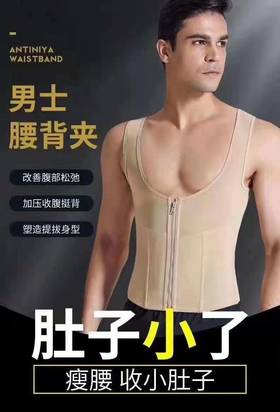 XM安提尼亚男士腰背夹收腹背心定型束腰束胸隐形塑形神器胖子减束身衣啤酒肚