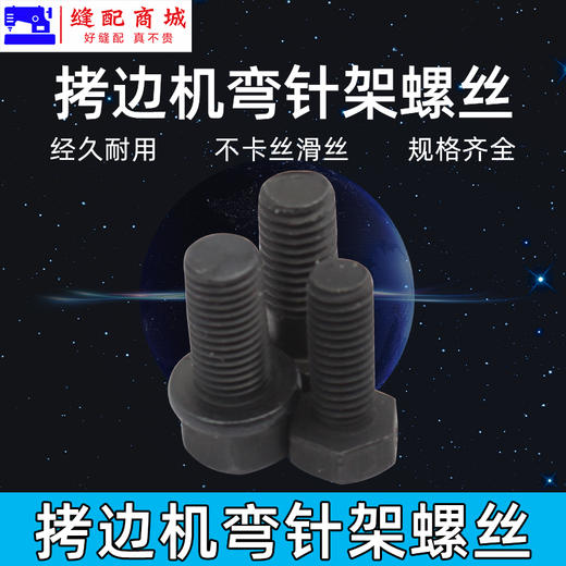 锁边机 包缝机 EX 飞马M700 银箭747拷边机下弯针架固定螺丝 商品图3