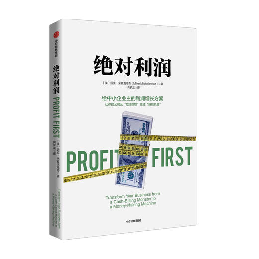 juedui利润 给中小企业主的利润增长方案 迈克米夏洛维奇 著 企业管理 给中小企业主的利润增长方案 中信正版 商品图0
