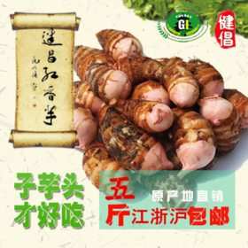 【常州馆 仅供展示】金坛正宗建昌红香芋现挖芋艿新鲜蔬菜软糯小芋头农家5斤常州特产
