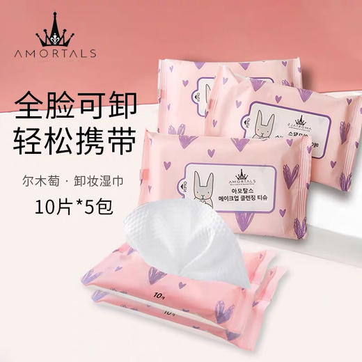 韩国-尔木萄卸妆湿巾抽取式-温和无刺激10片-会员6折 商品图0