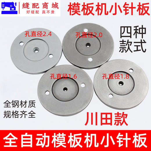 川田款 模板机针板全自动模板机小针板缝纫机自动模板配件花样机零件 商品图1