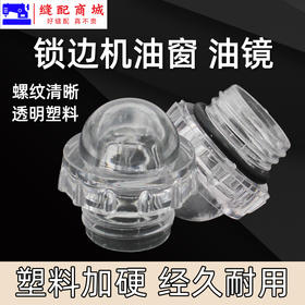 锁边机 包缝机油镜油窗 塑料喷 747 757 拷边机油窗 装机品质 塑料加硬处理