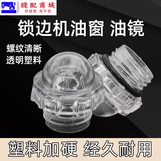 锁边机 包缝机油镜油窗 塑料喷 747 757 拷边机油窗 装机品质 塑料加硬处理 商品图0