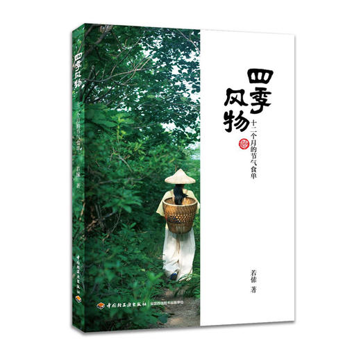 四季风物:十二个月的节气食单 商品图1