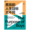 湛庐┃男孩的人生目标大不同 科学教养教育育儿书籍 商品缩略图0