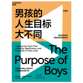 湛庐┃男孩的人生目标大不同 科学教养教育育儿书籍