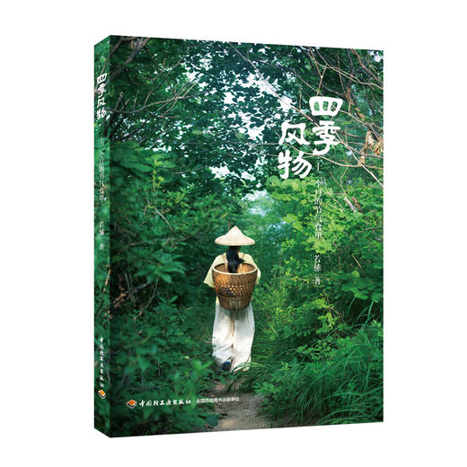 四季风物:十二个月的节气食单 商品图0