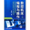 数控机床编程与操作 商品缩略图0