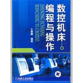 数控机床编程与操作