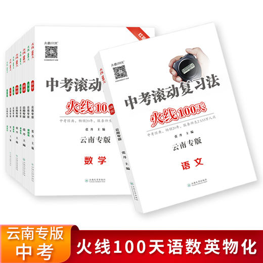 2021中考复习火线100天云南专版