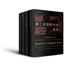 李德•哈特军事著作集（《第一次世界大战战史》《第二次世界大战战史》《战略论：间接路线》《山的那一边——被俘德国将领谈二战》）