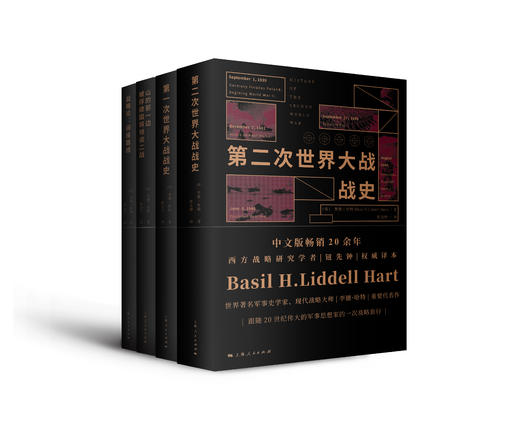 李德•哈特军事著作集（《第一次世界大战战史》《第二次世界大战战史》《战略论：间接路线》《山的那一边——被俘德国将领谈二战》） 商品图0