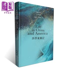 【中商原版】西学东渐记 精装 港台原版 中国近代留学之父 容闳 香港商务印书馆 历史人物传记 