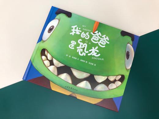 《我的爸爸是恐龙》：从不了解到了解，从嫌弃到喜欢 虽然我的爸爸是恐龙，但是我依然爱他 商品图1