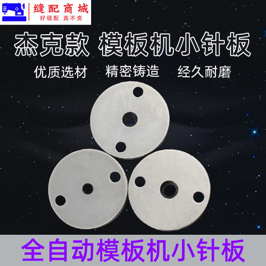 杰克款 全自动模板机小针板花样机小针板直径 自动模板机小针板规格齐全 商品图2