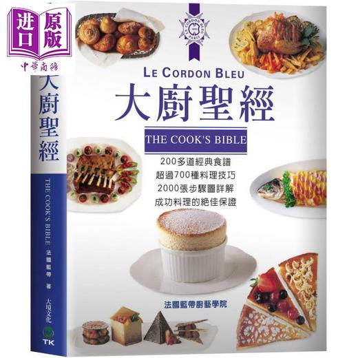 预售 【中商原版】大厨圣经 200多道经典食谱 超过700种料理技巧 2000张步骤图详解 港台原版 法国蓝带厨艺学院 大境 烹饪技术精髓 法国料理 商品图0